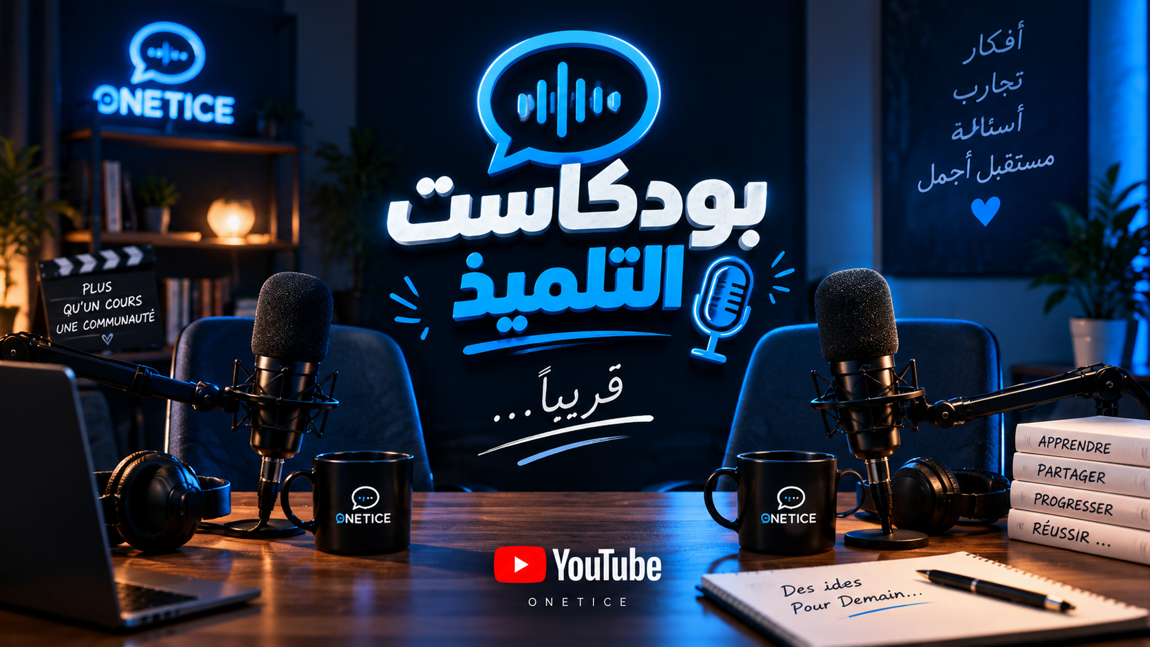 🎙️بودكاست التلميذ | قريبًا